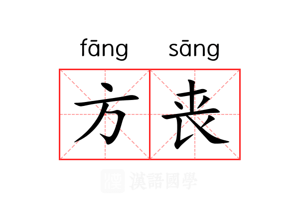 方丧 方丧