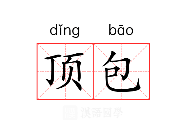 顶包 顶包