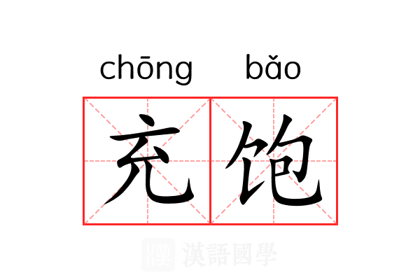 充饱