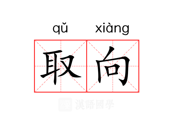 取向