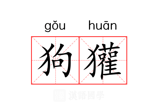 狗獾