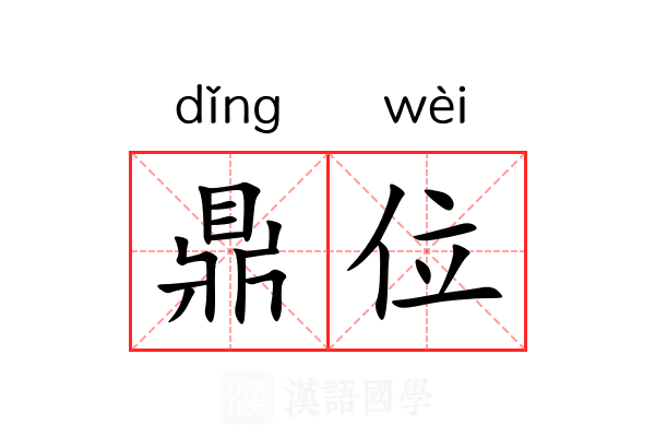 鼎位 鼎位