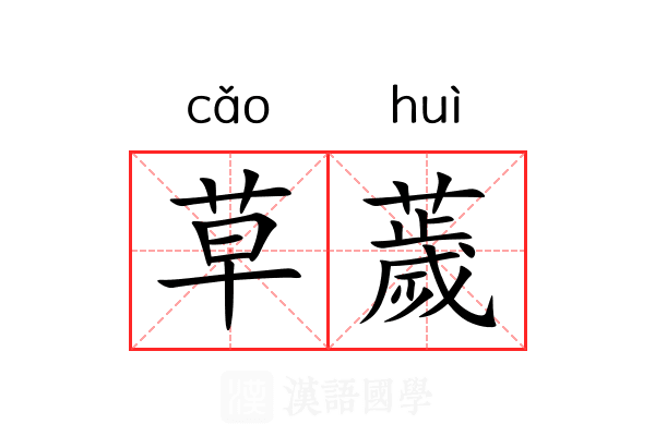 草薉 草薉