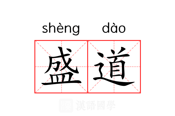盛道