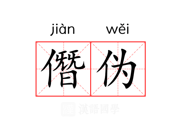 僭伪