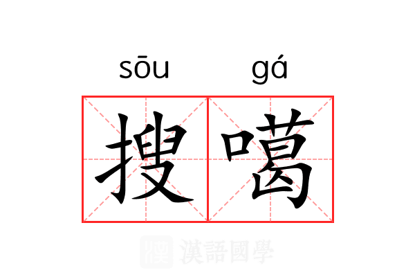 搜噶