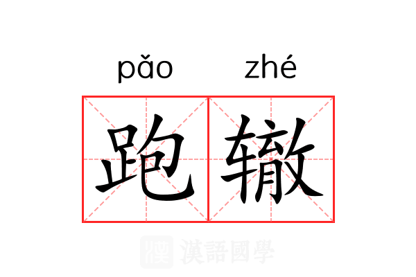 跑辙 跑辙