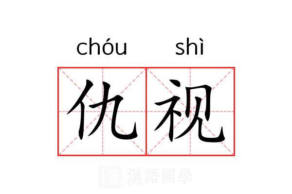 仇视
