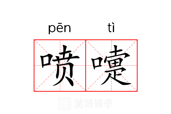 喷嚏