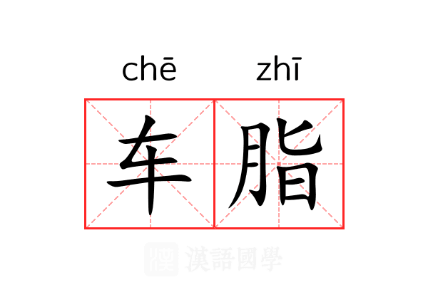 车脂