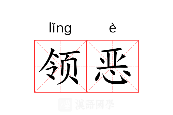 领恶 领恶