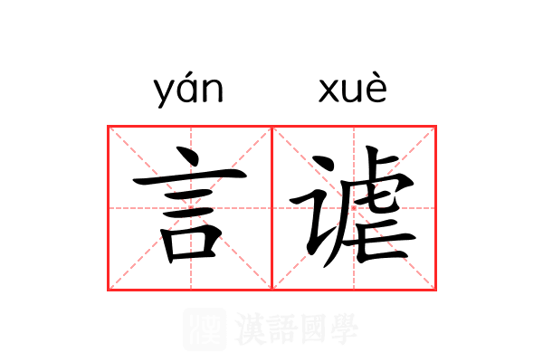 言谑