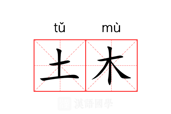 土木