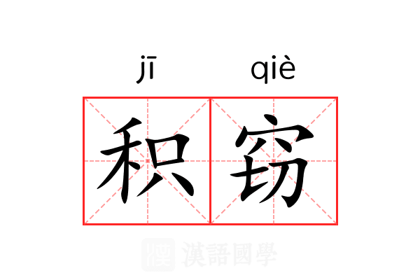 积窃