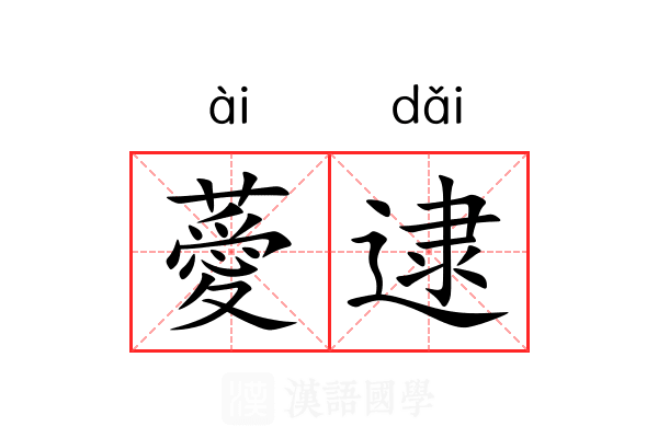 薆逮