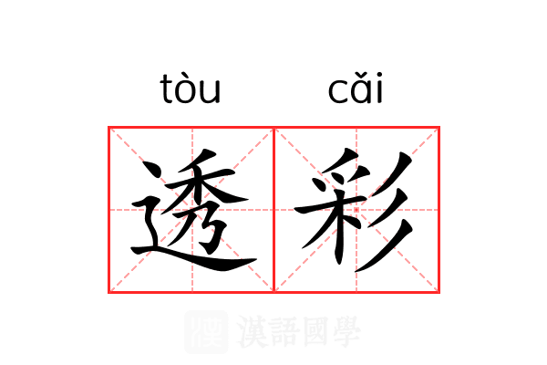 透彩