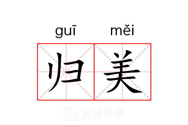 归美