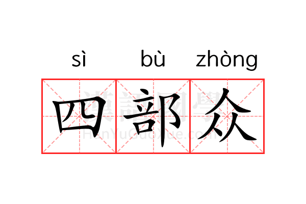 四部众 四部众
