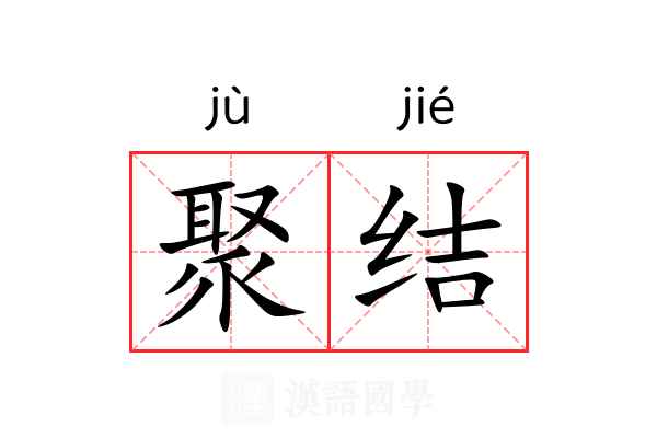 聚结