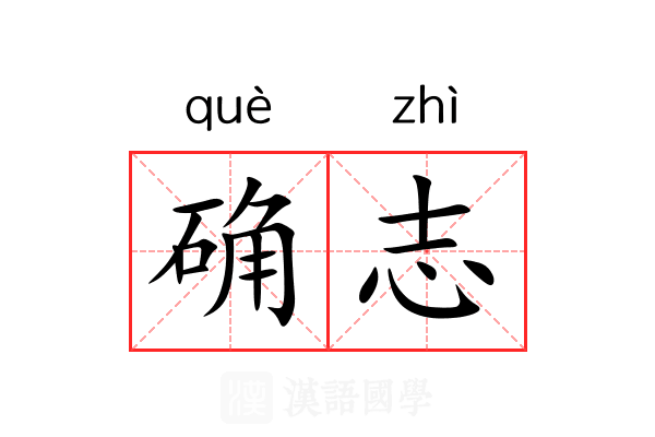 确志 确志