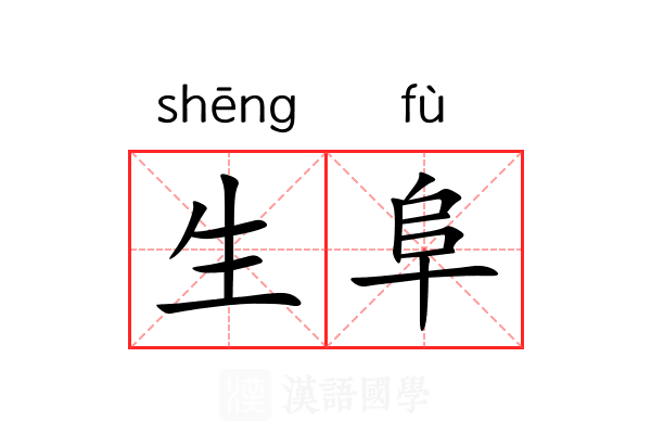 生阜