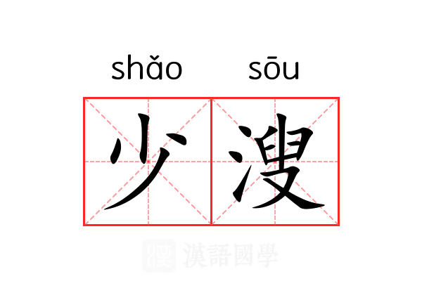 少溲 少溲