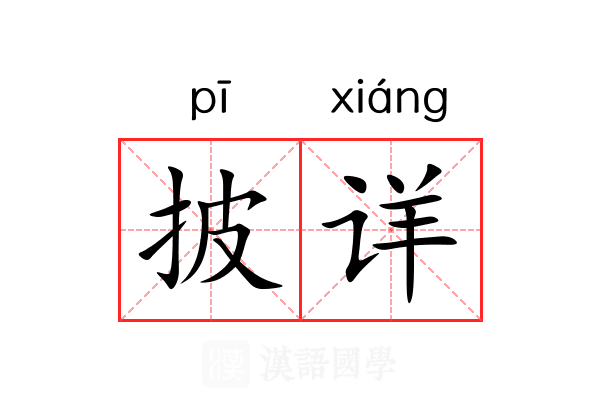 披详 披详