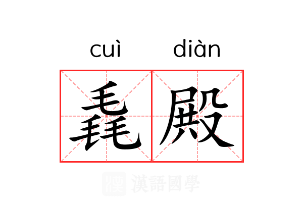 毳殿
