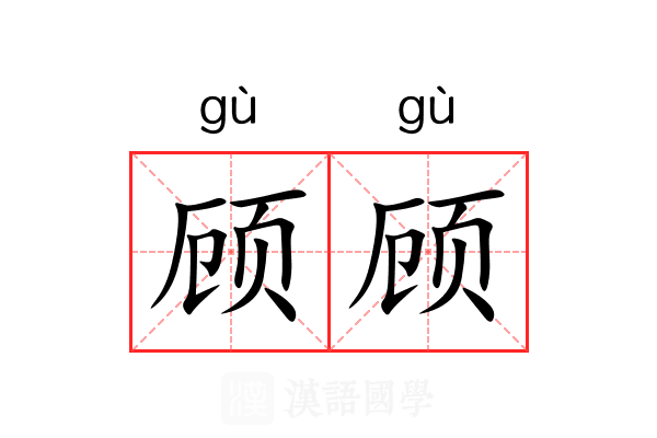 顾顾 顾顾
