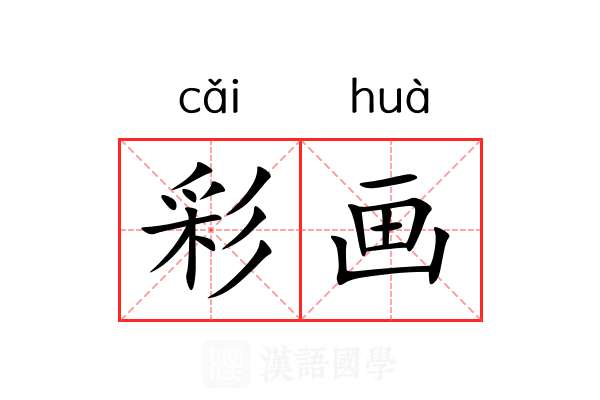 彩画