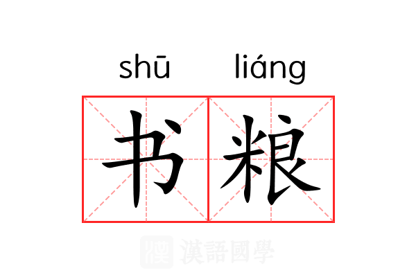 书粮