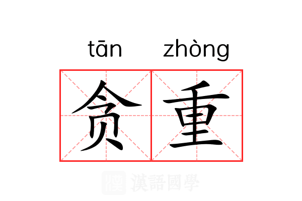贪重 贪重