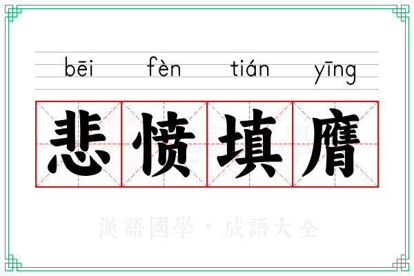 悲愤填膺 悲愤填膺
