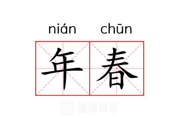 年春