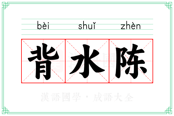 背水陈 背水陈