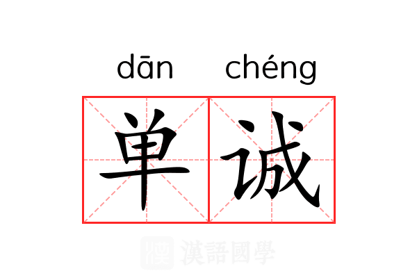 单诚 单诚