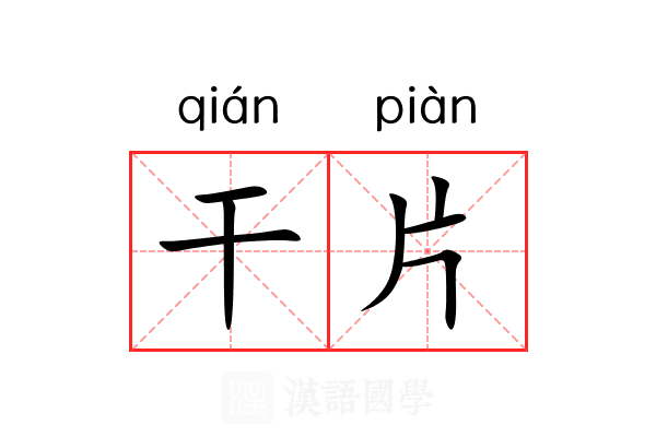 干片 干片