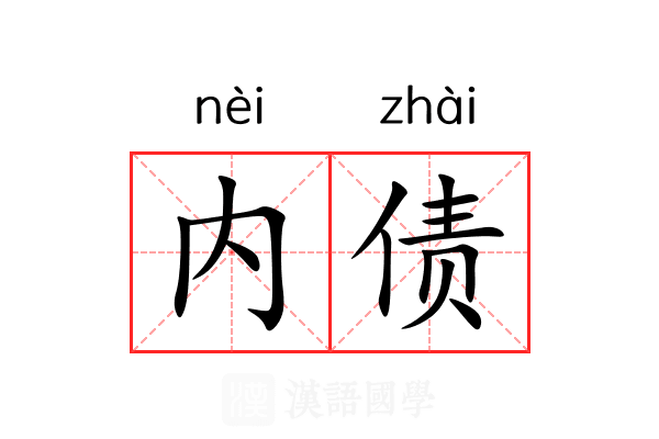 内债
