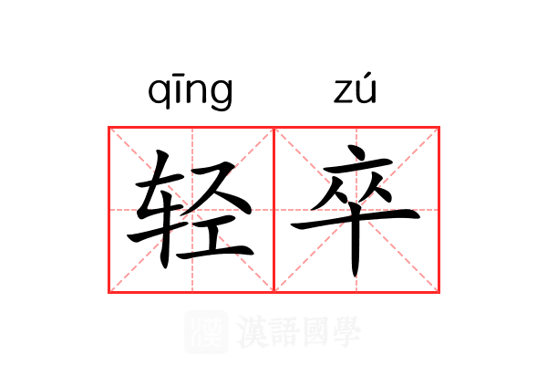 轻卒 轻卒