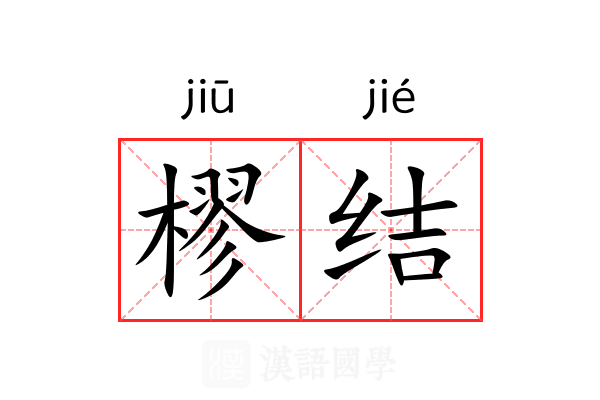 樛结 樛结