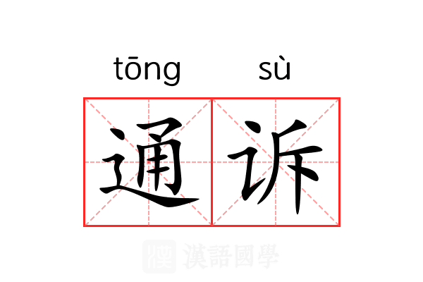 通诉 通诉