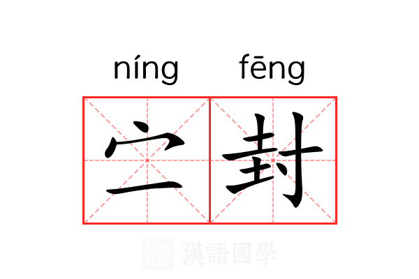 㝉封