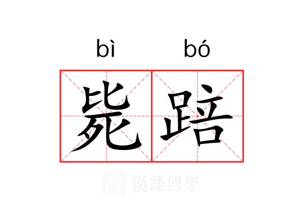 毙踣