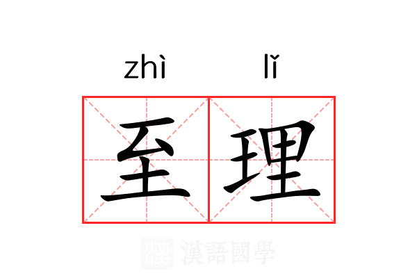 至理