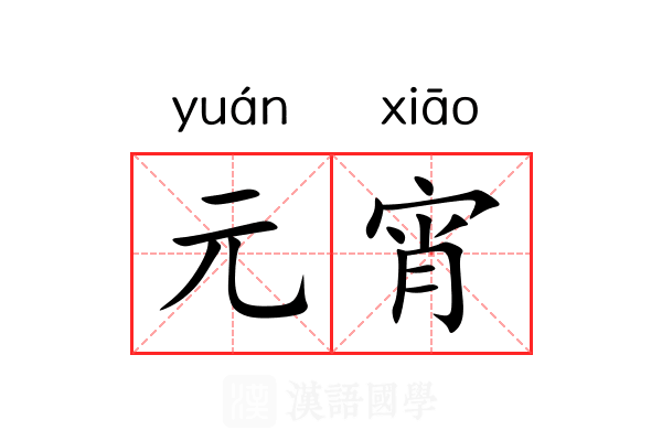 元宵
