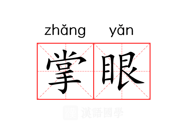掌眼 掌眼