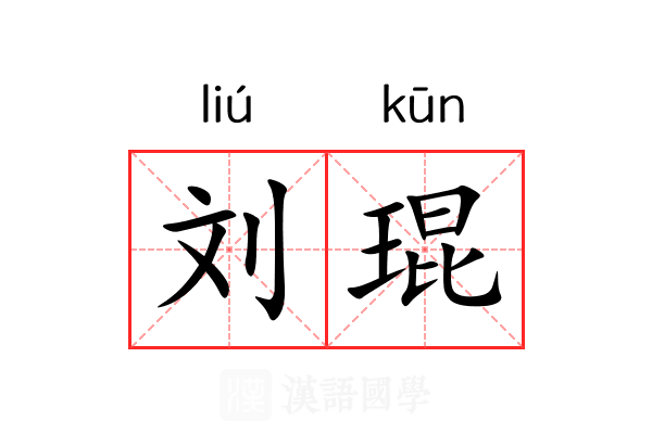 刘琨