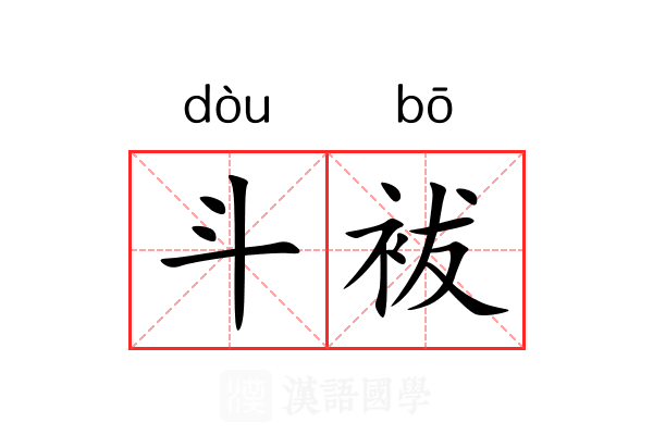 斗袚