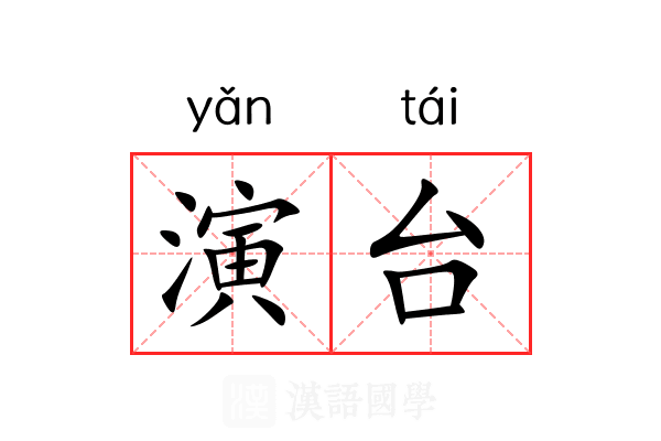 演台 演台