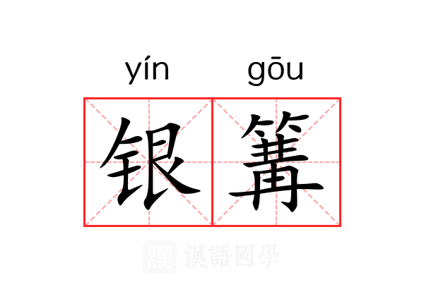 银篝